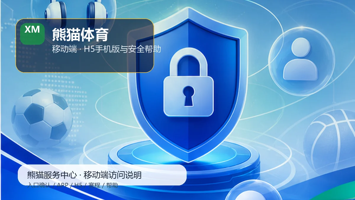 熊猫体育比赛日服务台：快捷收藏