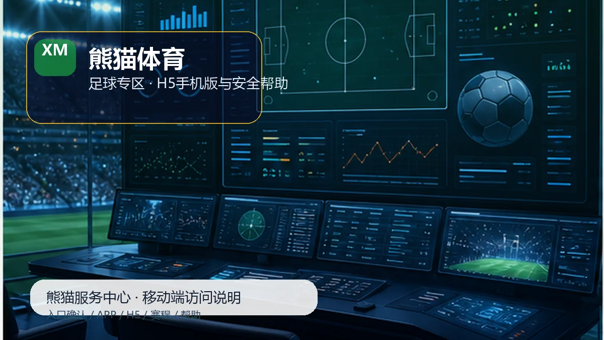 熊猫体育比赛日服务台:数据阅读