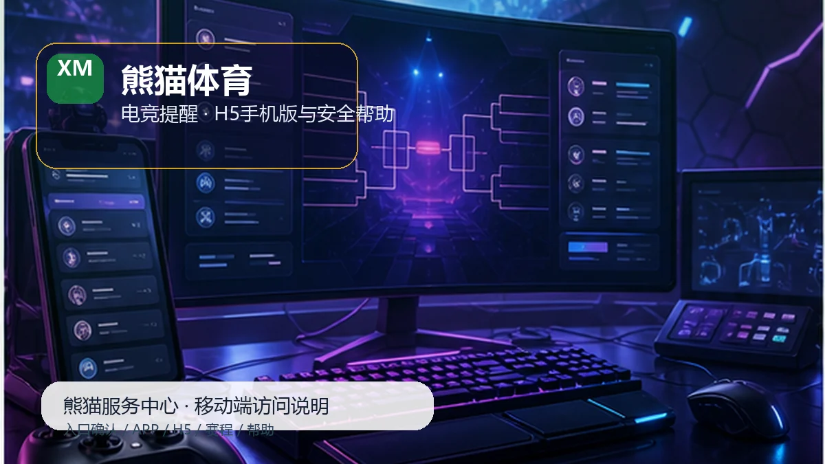 熊猫体育比赛日服务台：隐私提醒