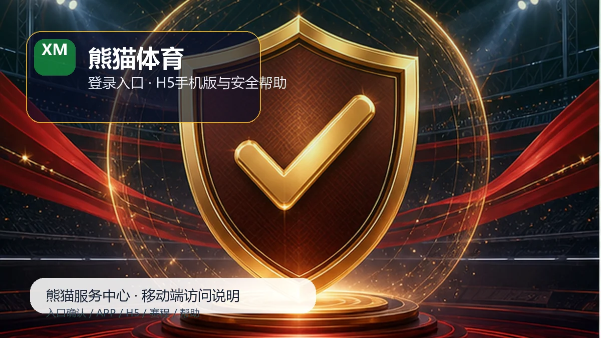 熊猫体育即时比分阅读：新用户路径